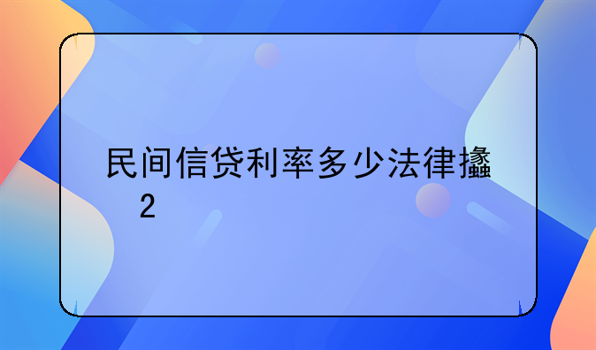民间信贷利率多少法律支持