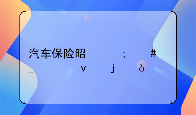 汽车保险是怎么算出来的？