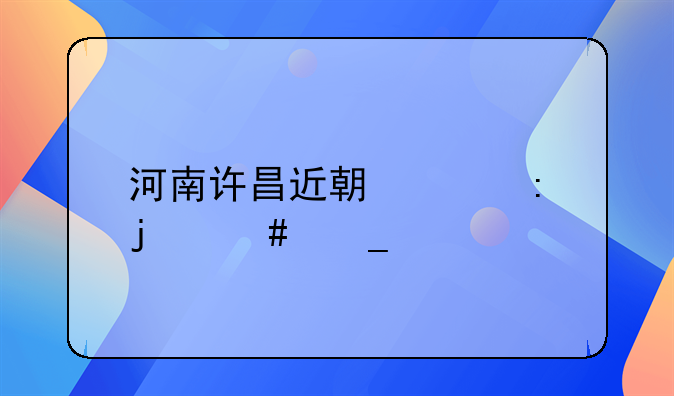 河南许昌近期破获的诈骗案