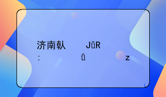 济南借钱放贷现象深度解析