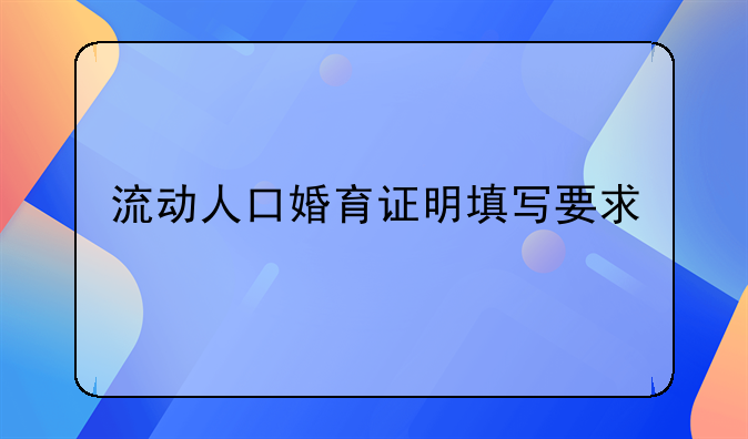 流动人口婚育证明填写要求