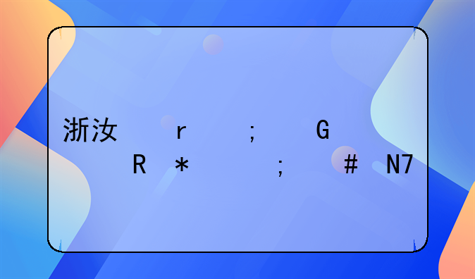 浙江地税网上申报怎么操作