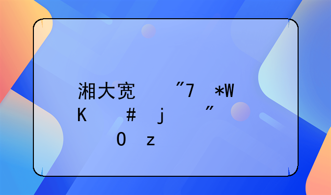 湘大宿舍投毒案的判决结果
