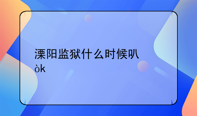 溧阳监狱什么时候可以会见