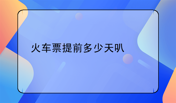 火车票提前多少天可以买票