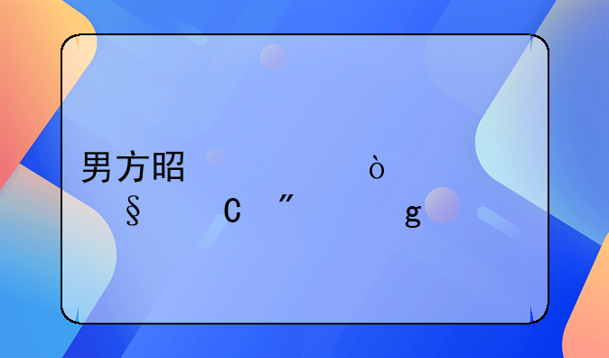 男方是离异家庭孩子判给谁