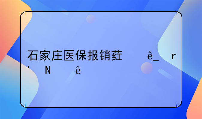 石家庄医保报销药店有哪些