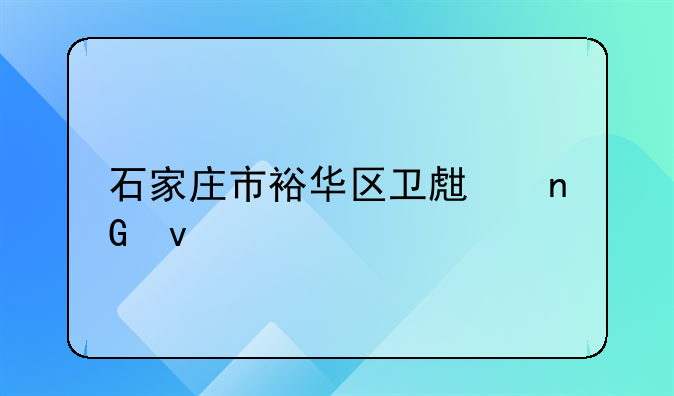 石家庄市裕华区卫生监督所