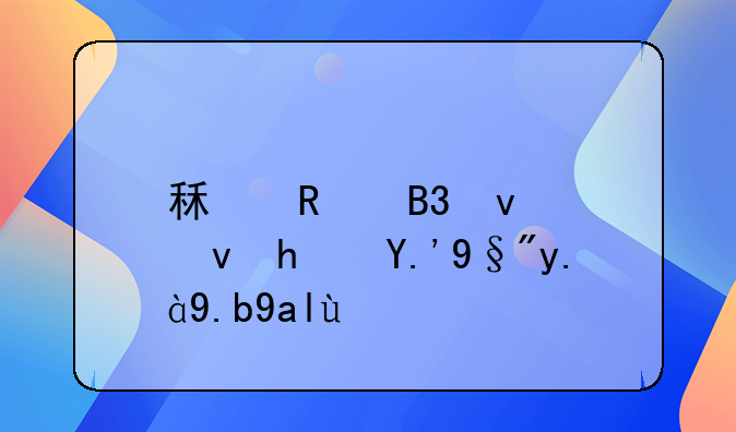 租售同权跟房东有什么关系