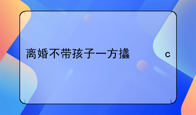 离婚不带孩子一方支付学费