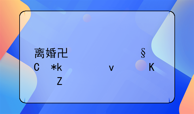 离婚协议孩子抚养权归女方
