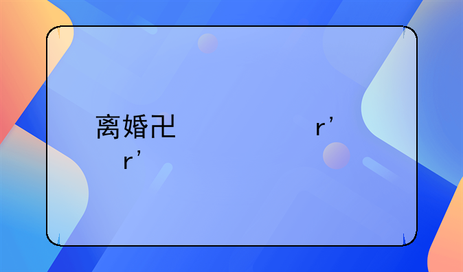 离婚协议有没有必须要公证