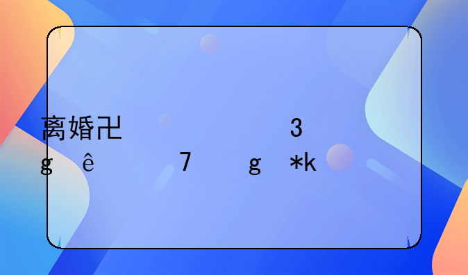 离婚协议里写了不给抚养费