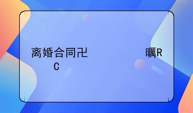 离婚合同协议书电子版格式