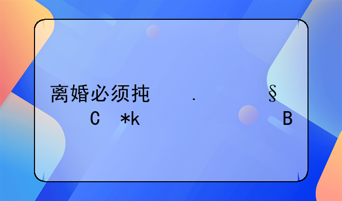 离婚必须承担孩子抚养费吗