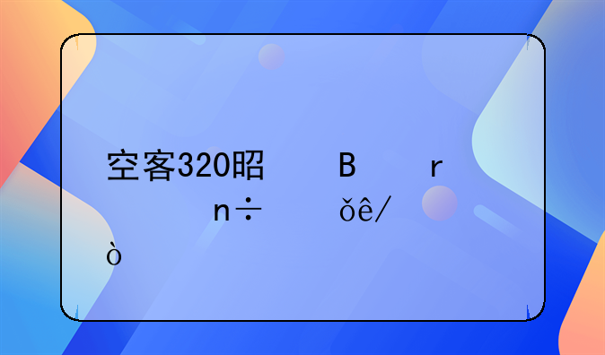 空客320是否在中国失事过？