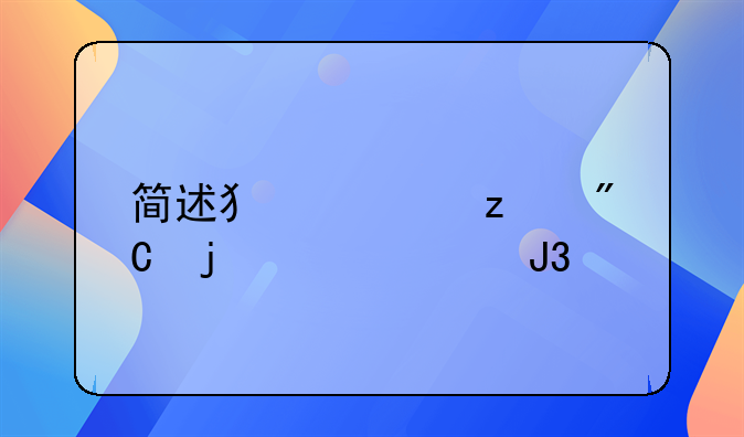 简述犯罪构成的概念和要件