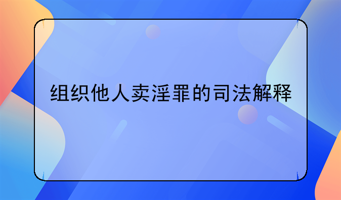 组织他人卖淫罪的司法解释