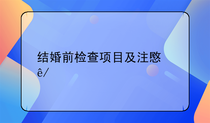 结婚前检查项目及注意事项