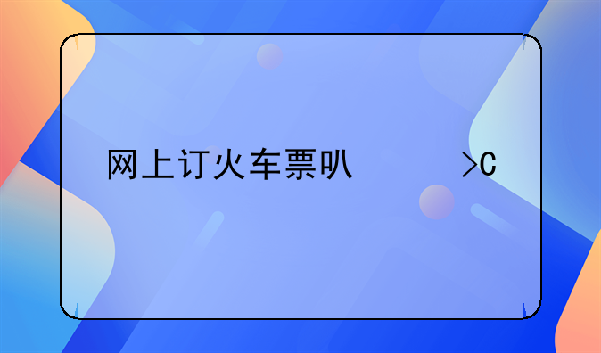 网上订火车票可以提前几天