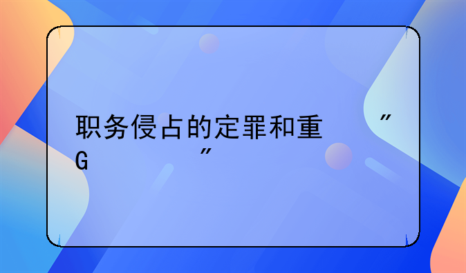 职务侵占的定罪和量刑规则