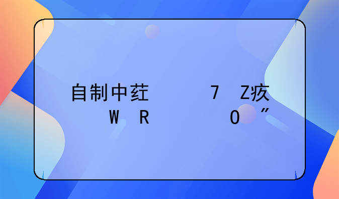 自制中药配方如何申请专利