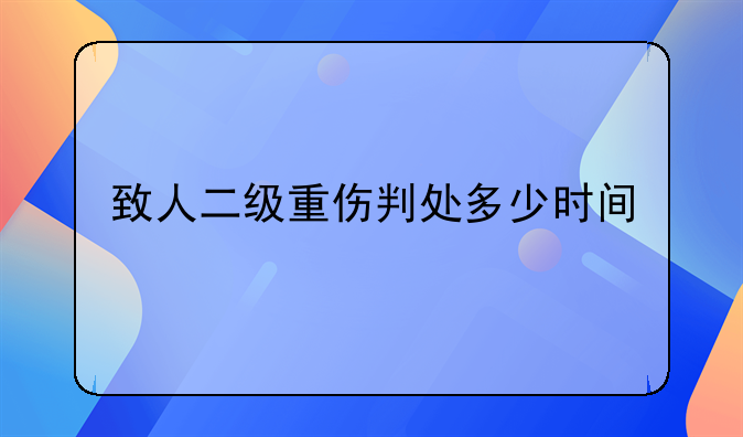 致人二级重伤判处多少时间