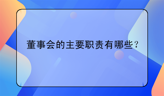 董事会的主要职责有哪些？