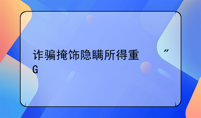 诈骗掩饰隐瞒所得量刑标准