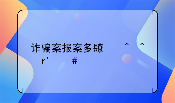 诈骗案报案多长时间有消息