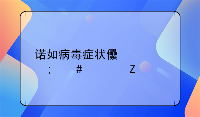 诺如病毒症状儿童怎么治疗