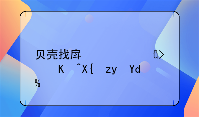 贝壳找房自己可以出租吗？