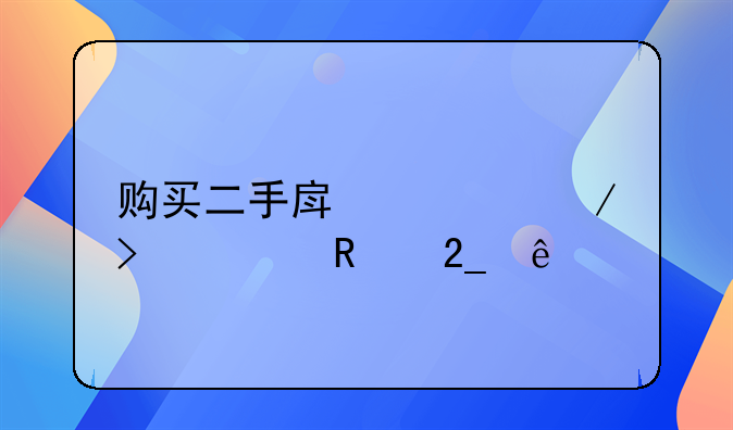 购买二手房流程及费用北京
