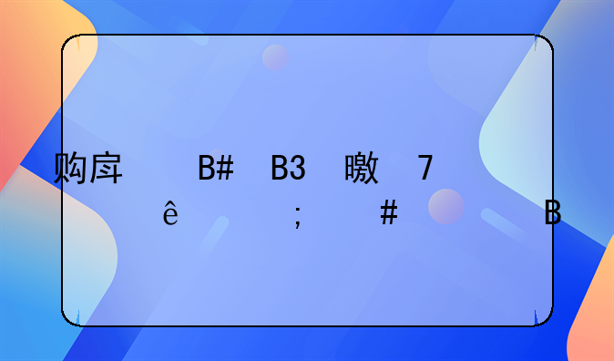 购房合同书不见了怎么处理
