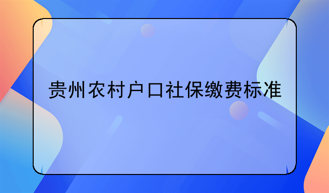 贵州农村户口社保缴费标准