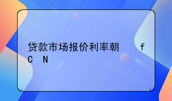 贷款市场报价利率期限品种