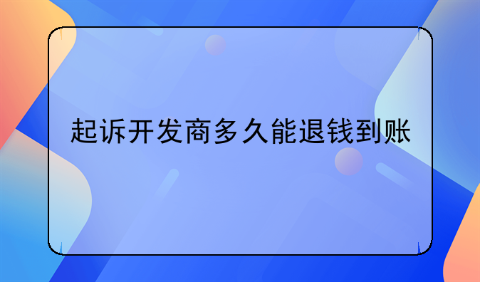 起诉开发商多久能退钱到账