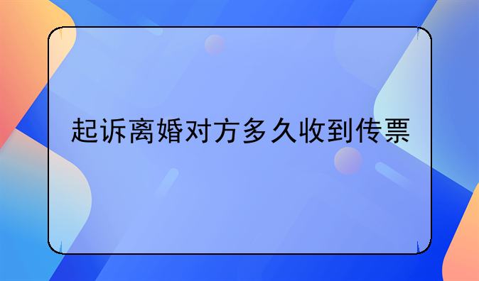 起诉离婚对方多久收到传票