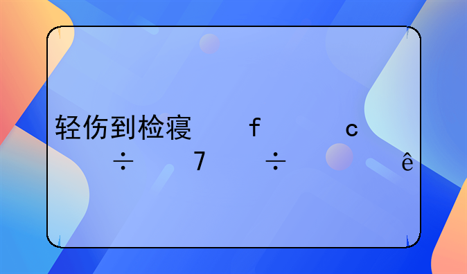 轻伤到检察院还能不能私了