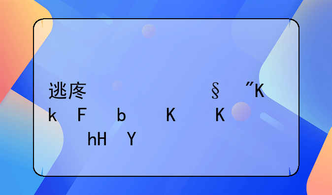 逃废债惩戒通告是什么意思