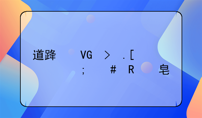 道路救援拖车怎么收费标准