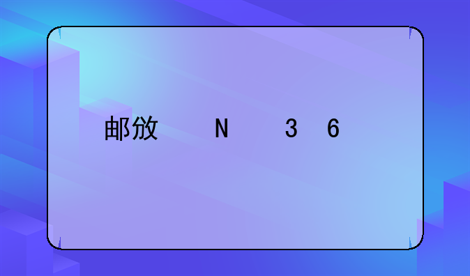 邮政银行卡扣费查询全攻略