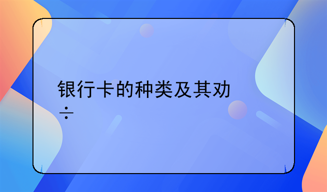银行卡的种类及其功能详解