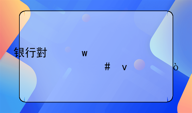 银行小额贷款要什么条件？