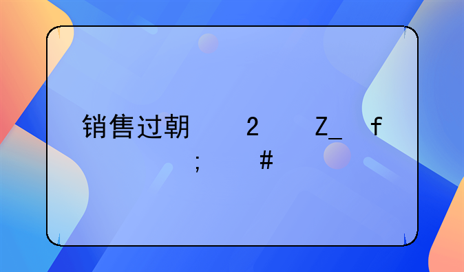 销售过期医疗器械怎么处罚