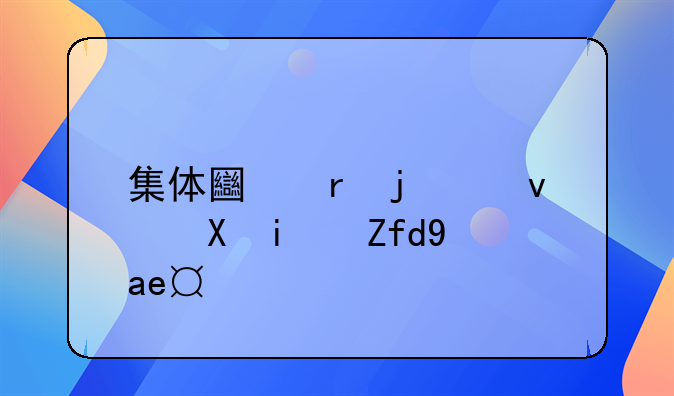 集体土地的租赁期限是多久