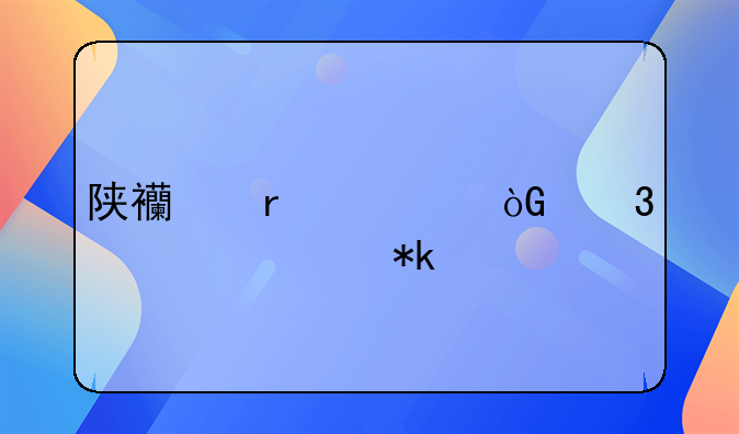 陕西省退休职工死亡抚恤金