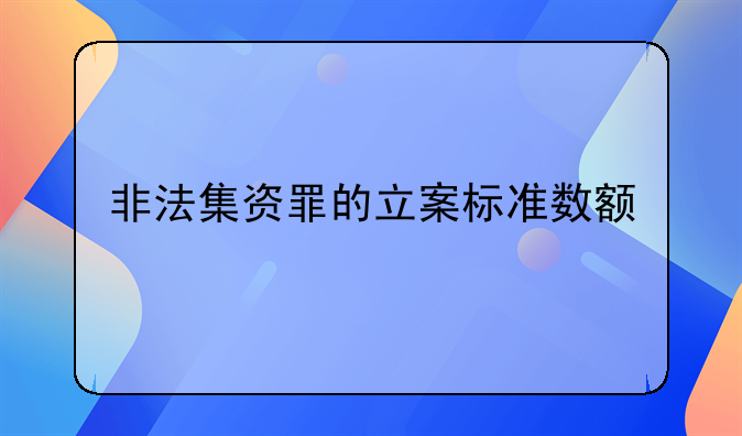 非法集资罪的立案标准数额