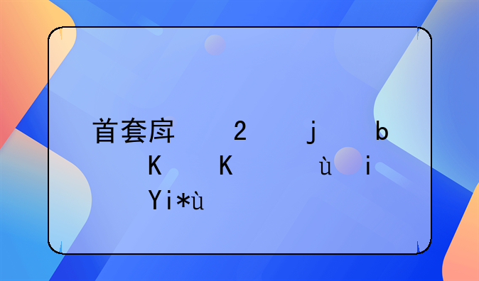 首套房指的是个人还是夫妻