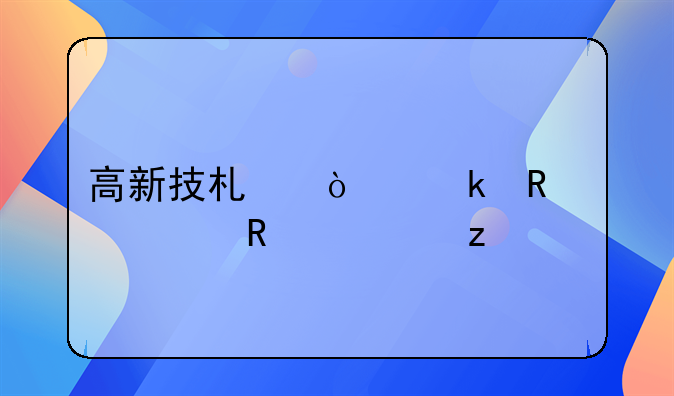 高新技术企业申请费用解析